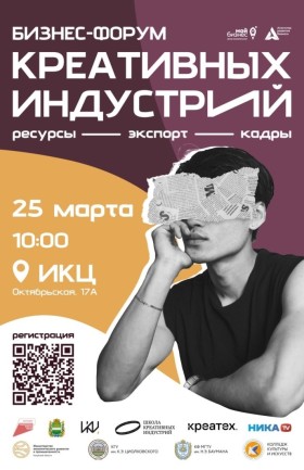 Бизнес-форум креативных индустрий