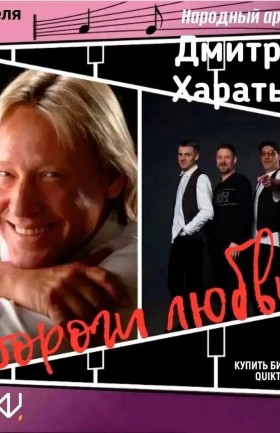 Концерт Дмитрия Харатьяна "Дороги любви"