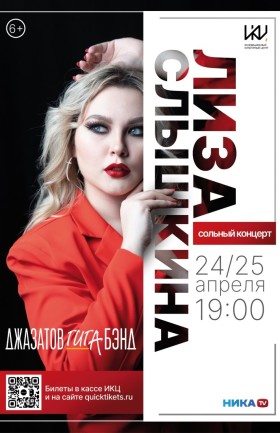 Концерт «Джазатов Гига Бэнд. Сольный концерт Елизаветы Слышкиной»