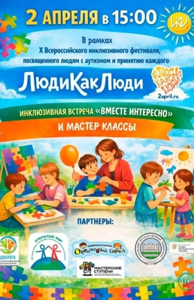 Инклюзивный фестиваль