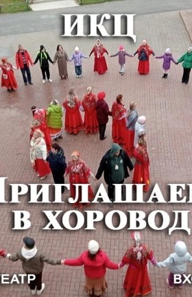 Хороводы в ИКЦ
