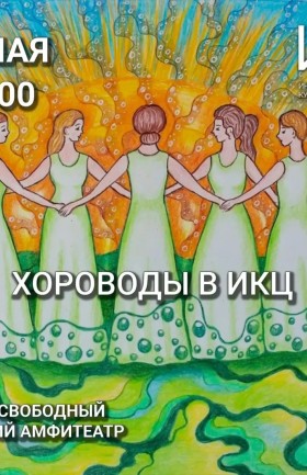 Хороводы в ИКЦ