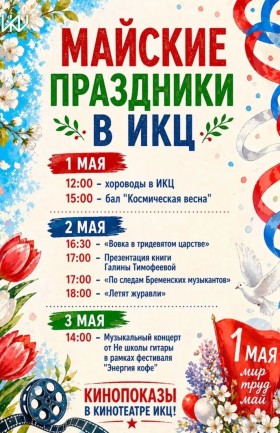 Праздничная афиша ИКЦ