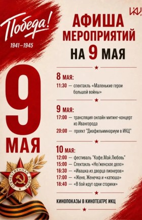 Праздничная афиша ИКЦ