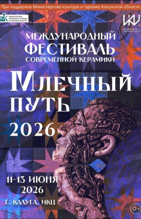 Международный фестиваль современной керамики