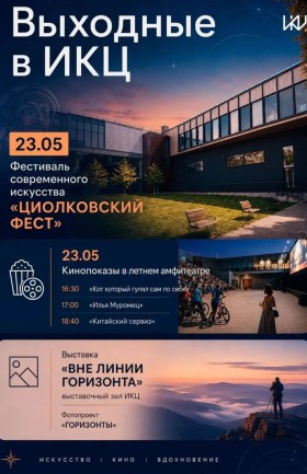 Выходные в ИКЦ