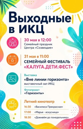 Выходные в ИКЦ