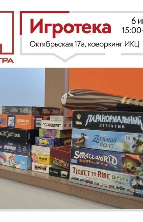 Игротека