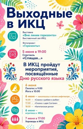 Выходные в ИКЦ