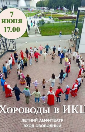Хороводы в ИКЦ