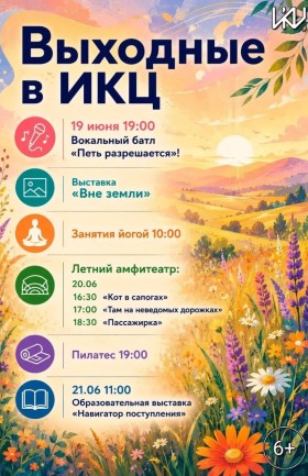 Выходные в ИКЦ
