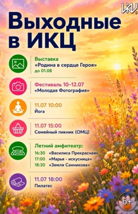 Выходные в ИКЦ