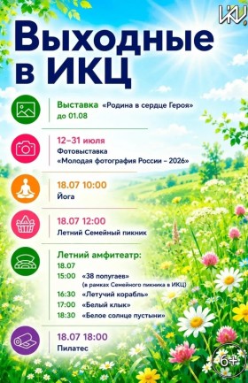 Выходные в ИКЦ