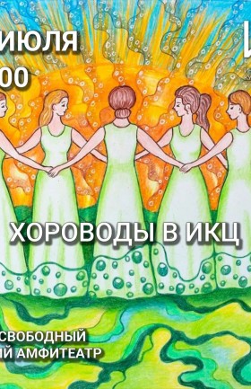 Хороводы в ИКЦ