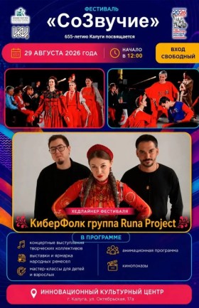 Фестиваль «СоЗвучие»