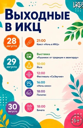 Выходные в ИКЦ