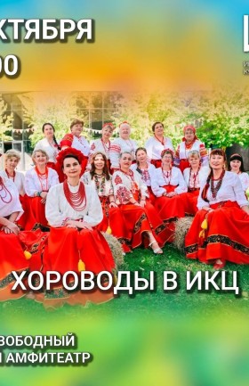Хороводы в ИКЦ