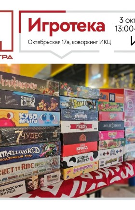 Игротека