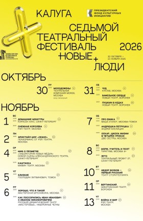 VII Театральный фестиваль «Новые люди»