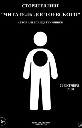 Моноспектакль-сторителлинг