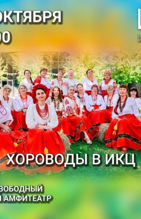 Хороводы в ИКЦ