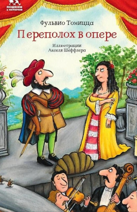Онлайн версия проекта «Вслух». «Переполох в опере» автор Фульвио Томицца. 
