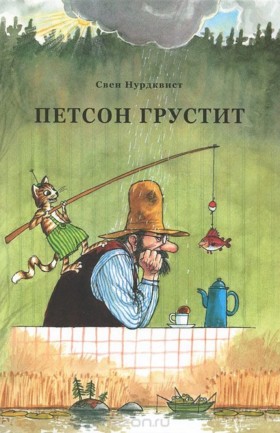 Онлайн - версия проекта «Вслух». Сказки Свена Нурдквиста