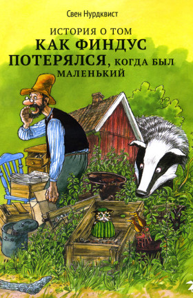 Онлайн - версия проекта «Вслух». Сказки Свена Нурдквиста