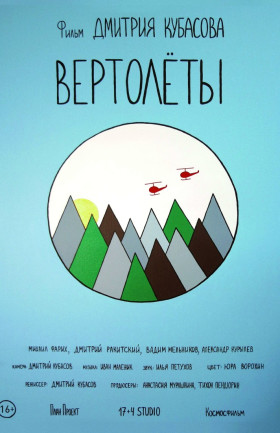 «Вертолёты»