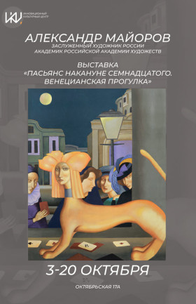 «Пасьянс накануне семнадцатого. Венецианская прогулка»