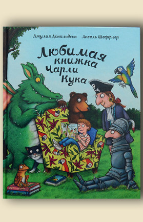 Онлайн-версия проекта «Вслух». Джулия Дональдсон  Любимая книжка Чарли Кука. 