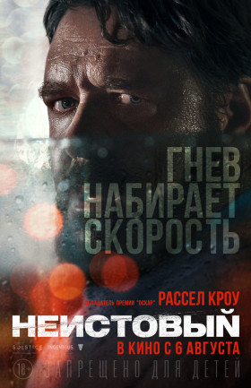Неистовый