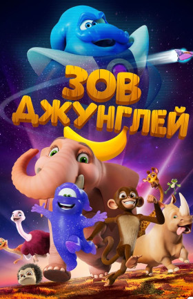 Зов джунглей