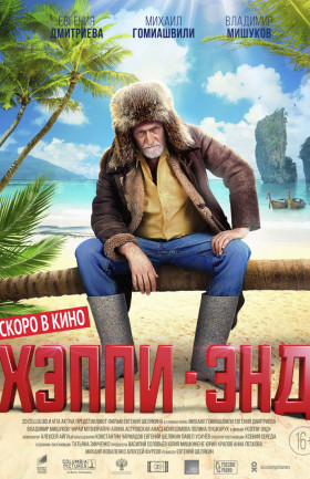 Хэппи-энд