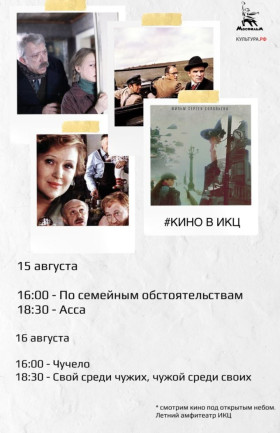 Кино под открытым небом 15-16 августа