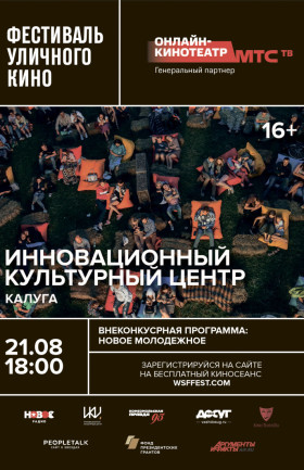 Фестиваль уличное кино.  Новое молодёжное