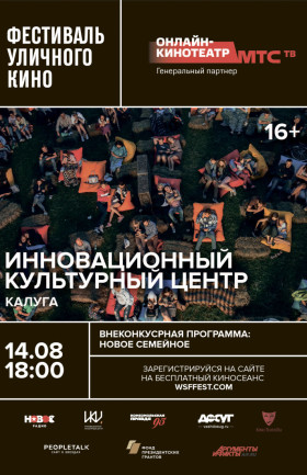 Фестиваль уличное кино. Новое семейное