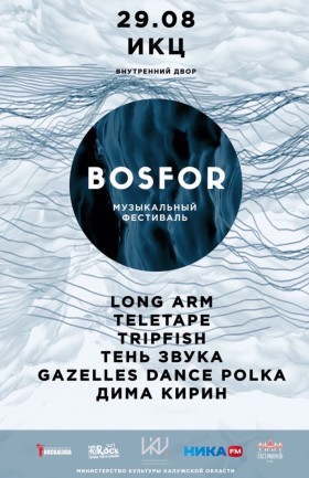 Музыкальный фестиваль Bosfor