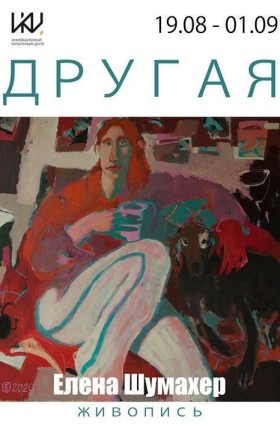Выставка Елены Шумахер «Другая»