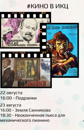 Кино под открытым небом 22-23 августа