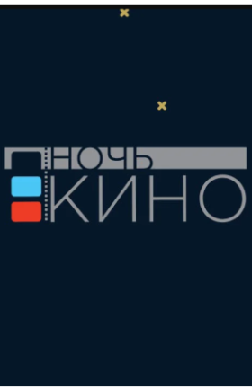 «Ночь кино-2020» в ИКЦ