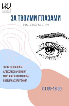 Выставка «За твоими глазами...»