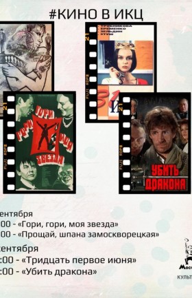 Кино под открытым небом 5 и 6 сентября