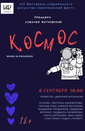 Премьера. Постановка пьесы в формате Work in progress Алексея Житковского  «Космос»