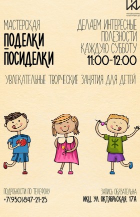 Мастерская для детей «Поделки-посиделки»