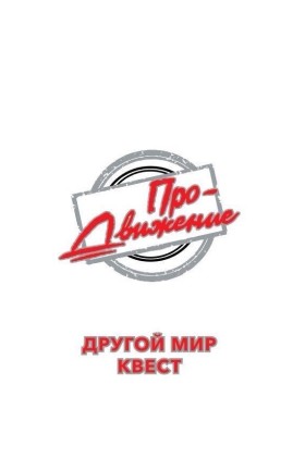 Квест «Другой мир»