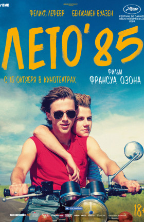 Лето’85