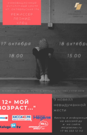 «12+ Мой возраст...»