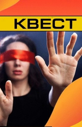 Квест «Другой мир»