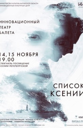 «Список Ксении»